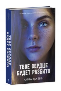 Джейн Анна Young Adult. Романы Анны Джейн. Твое сердце будет разбито