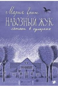 Навозный жук летает в сумерках