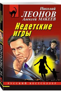 Леонов Н.И., Макеев А.В. Недетские игры (pocket)