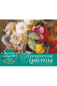 К-РЬ НАСТ ПРЕКРАСНЫЕ ЦВЕТЫ В ДИЗАЙНЕ И ИСКУССТВЕ /ФУТЛЯР/ ЭКСМО 939-9