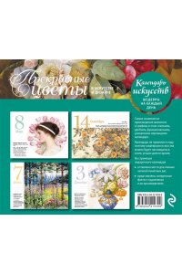 К-РЬ НАСТ ПРЕКРАСНЫЕ ЦВЕТЫ В ДИЗАЙНЕ И ИСКУССТВЕ /ФУТЛЯР/ ЭКСМО 939-9