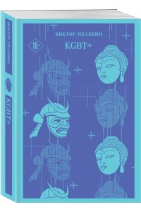 Пелевин В.О. KGBT+