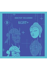 Пелевин В.О. KGBT+
