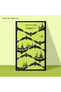 Пелевин В.О. Empire V