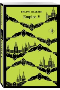 Пелевин В.О. Empire V