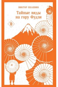Пелевин В.О. Тайные виды на гору Фудзи
