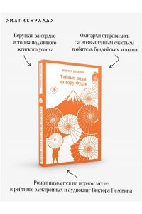 Пелевин В.О. Тайные виды на гору Фудзи