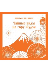 Пелевин В.О. Тайные виды на гору Фудзи