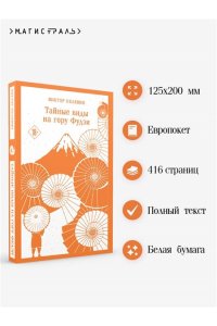 Пелевин В.О. Тайные виды на гору Фудзи