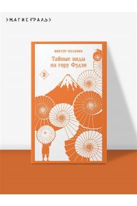 Пелевин В.О. Тайные виды на гору Фудзи