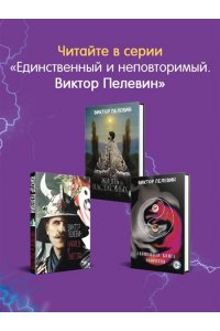 Пелевин В.О. Generation 