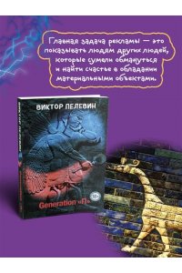 Пелевин В.О. Generation 