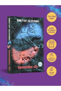 Пелевин В.О. Generation 