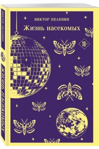 Пелевин В.О. Жизнь насекомых