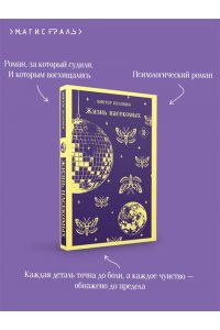 Пелевин В.О. Жизнь насекомых