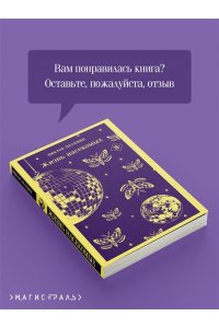 Пелевин В.О. Жизнь насекомых