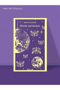 Пелевин В.О. Жизнь насекомых