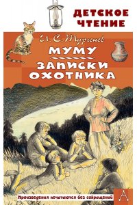 Тургенев И.С. Муму. Записки охотника