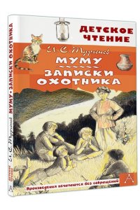 Тургенев И.С. Муму. Записки охотника