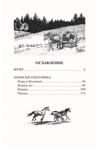 Тургенев И.С. Муму. Записки охотника