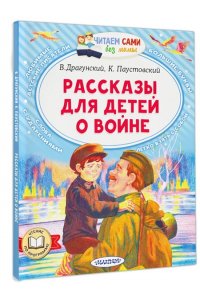 Драгунский В.Ю., Паустовский К.Г. Рассказы для детей о войне