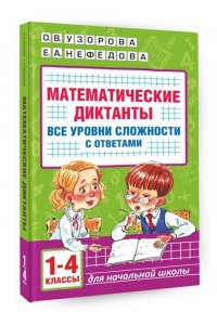 Узорова О.В. Математические диктанты. Начальная школа. Все уровни сложности с ответами. 1-4 класс