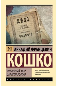Кошко А.Ф. Уголовный мир царской России