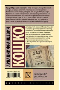 Кошко А.Ф. Уголовный мир царской России