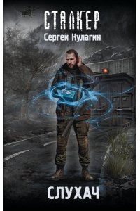 Кулагин С.М. Слухач