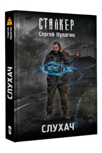 Кулагин С.М. Слухач
