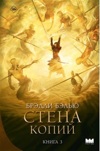 Бэлью Б. Стена копий