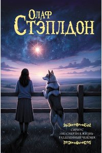 Стэплдон О. Сириус. Из смерти в жизнь. Разделённый человек.