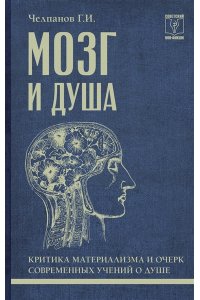 Челпанов Г.И. Мозг и душа: критика материализма и очерк современных учений о душе