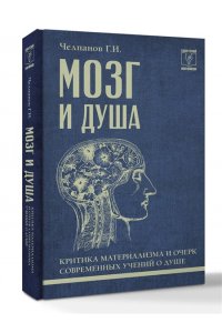 Челпанов Г.И. Мозг и душа: критика материализма и очерк современных учений о душе