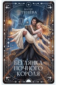 Лунёва М.П. Беглянка ночного короля