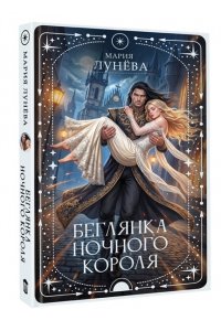 Лунёва М.П. Беглянка ночного короля