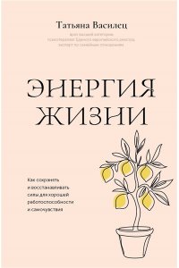 Василец Т.В. Энергия жизни. Как сохранять и восстанавливать силы для хорошей работоспособности и самочувствия