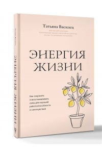 Василец Т.В. Энергия жизни. Как сохранять и восстанавливать силы для хорошей работоспособности и самочувствия