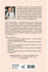 Василец Т.В. Энергия жизни. Как сохранять и восстанавливать силы для хорошей работоспособности и самочувствия
