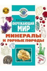 Сивоглазов В.И. Окружающий мир. Минералы и горные породы