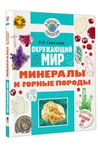 Сивоглазов В.И. Окружающий мир. Минералы и горные породы