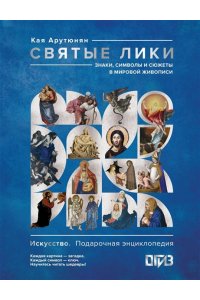 Арутюнян К. Святые лики. Знаки, символы и сюжеты в мировой живописи