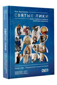 Арутюнян К. Святые лики. Знаки, символы и сюжеты в мировой живописи