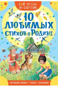 Есенин С. А., Маршак С. Я., Степанов В. А. и др 10 любимых стихов о Родине