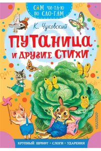 Чуковский К.И. Путаница и другие стихи