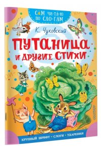 Чуковский К.И. Путаница и другие стихи