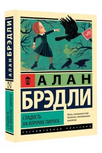 Брэдли А. Сладость на корочке пирога