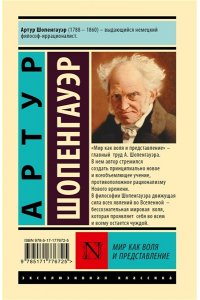 Шопенгауэр А. Мир как воля и представление