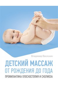 Васичкин В.И. Детский массаж. От рождения до года. Профилактика плоскостопия и сколиоза