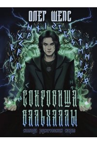 Шепс О.О. Сокровища Вальхаллы. Колода рунических карт